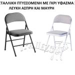 ΠΤΥΣΣΟΜΕΝΗ ΜΕΤΑΛΛΙΚΗ ΚΑΡΕΚΛΑ ΜΑΥΡΗ ΜΕ ΥΦΑΣΜΑ ΓΚΡΙ