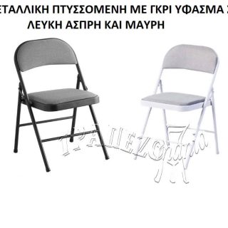 ΠΤΥΣΣΟΜΕΝΗ ΜΕΤΑΛΛΙΚΗ ΚΑΡΕΚΛΑ ΜΑΥΡΗ ΜΕ ΥΦΑΣΜΑ ΓΚΡΙ