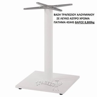 ΒΑΣΗ ΤΡΑΠΕΖΙΟΥ ΑΛΟΥΜΙΝΙΟΥ ΑΣΠΡΗ ΛΕΥΚΗ 45Χ45