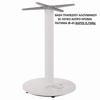 ΒΑΣΗ ΤΡΑΠΕΖΙΟΥ ΑΛΟΥΜΙΝΙΟΥ ΑΣΠΡΗ ΛΕΥΚΗ Φ-45