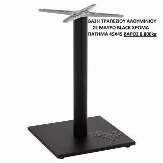 ΒΑΣΗ ΤΡΑΠΕΖΙΟΥ ΑΛΟΥΜΙΝΙΟΥ ΜΑΥΡΗ 45Χ45