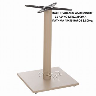 ΒΑΣΗ ΤΡΑΠΕΖΙΟΥ ΑΛΟΥΜΙΝΙΟΥ ΜΠΕΖ 45Χ45
