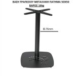 ΜΕΤΑΛΛΙΚΗ ΒΑΣΗ ΤΡΑΠΕΖΙΟΥ ΠΑΤΗΜΑ 50Χ50 ΒΑΡΟΣ 16kg