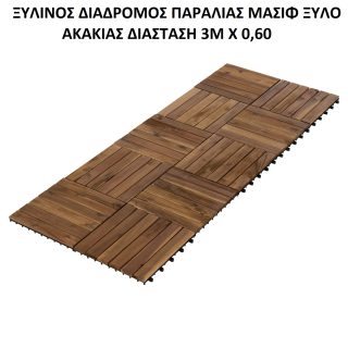 ΞΥΛΙΝΟ ΠΑΤΩΜΑ ΔΙΑΔΡΟΜΟΣ ΠΛΑΖ ΠΑΡΑΛΙΑΣ ΑΜΜΟΥΔΙΑΣ ΜΑΣΙΦ ΞΥΛΟ ΑΚΑΚΙΑΣ ΣΕΤ 10 ΤΜΧ