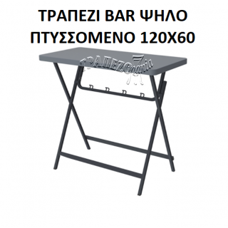 ΤΡΑΠΕΖΙ BAR COCKTAIL ΨΗΛΟ ΜΑΚΡΟΣΤΕΝΟ ΠΤΥΣΣΟΜΕΝΟ 120Χ60