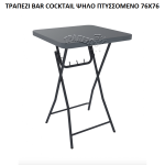 ΤΡΑΠΕΖΙ BAR COCKTAIL ΨΗΛΟ ΠΤΥΣΣΟΜΕΝΟ 76X76