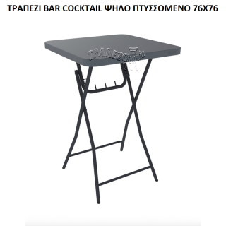 ΤΡΑΠΕΖΙ BAR COCKTAIL ΨΗΛΟ ΠΤΥΣΣΟΜΕΝΟ 76X76