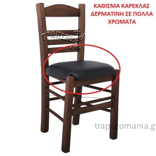 ΑΝΤΑΛΛΑΚΤΙΚΟ ΚΑΘΙΣΜΑ ΚΑΡΕΚΛΑΣ ΚΑΦΕΝΕΙΟΥ ΕΣΤΙΑΤΟΡΙΟΥ