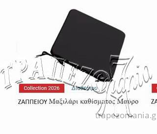 ΜΑΞΙΛΑΡΙ ΚΑΡΕΚΛΑΣ ΖΑΠΠΕΙΟΥ ΣΕ ΔΙΑΦΟΡΑ ΧΡΩΜΑΤΑ