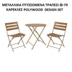 ΣΕΤ ΖΑΠΠΕΙΟΥ ΜΕΤΑΛΛΙΚΟ ΕΠΙΦΑΝΕΙΑ POLYWOOD