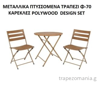 ΣΕΤ ΖΑΠΠΕΙΟΥ ΜΕΤΑΛΛΙΚΟ ΕΠΙΦΑΝΕΙΑ POLYWOOD