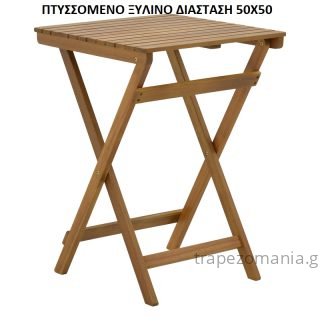 ΤΡΑΠΕΖΙ ΞΥΛΙΝΟ 50Χ50 ΠΤΥΣΣΟΜΕΝΟ ΜΑΣΙΦ ΑΚΑΚΙΑ ΦΥΣΙΚΟ ΧΡΩΜΑ