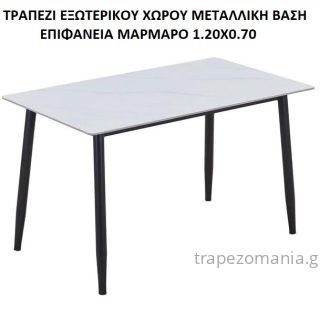 ΤΡΑΠΕΖΙ ΜΕΤΑΛΛΙΚΗ ΒΑΣΗ ΕΠΙΦΑΝΕΙΑ ΜΑΡΜΑΡΟ 1.20Χ0.70