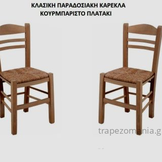 ΚΑΡΕΚΛΑ ΚΑΦΕΝΕΙΟΥ ΚΛΑΣΙΚΗ ΜΕ ΨΑΘΑ