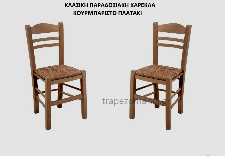 ΚΑΡΕΚΛΑ ΚΑΦΕΝΕΙΟΥ ΚΛΑΣΙΚΗ ΜΕ ΨΑΘΑ