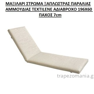 ΜΑΞΙΛΑΡΙ ΣΤΡΩΜΑ ΞΑΠΛΩΣΤΡΑΣ ΠΑΡΑΛΙΑΣ ΑΜΜΟΥΔΙΑΣ TEXTILENE ΑΔΙΑΒΡΟΧΟ 7cm