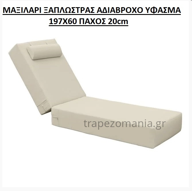 ΜΑΞΙΛΑΡΙ ΣΤΡΩΜΑ ΞΑΠΛΩΣΤΡΑΣ ΠΑΡΑΛΙΑΣ ΑΜΜΟΥΔΙΑΣ ΑΔΙΑΒΡΟΧΟ ΕΚΡΟΥ ΜΠΕΖ 20cm