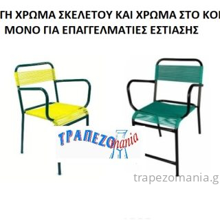 ΠΟΛΥΘΡΟΝΑ CINEMA RETRO ΠΛΕΚΤΟ ΚΟΡΔΟΝΙ PVC ΜΕΤΑΛΛΙΚΗ ΠΛΕΚΤΗ