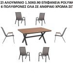 VIRNA Set Τραπεζαρία: Τραπέζι Αλουμίνιο + 6 Πολυθρόνες,