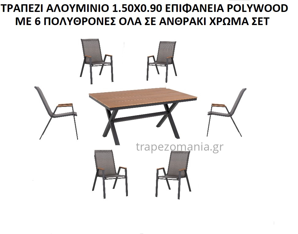 VIRNA Set Τραπεζαρία: Τραπέζι Αλουμίνιο + 6 Πολυθρόνες,