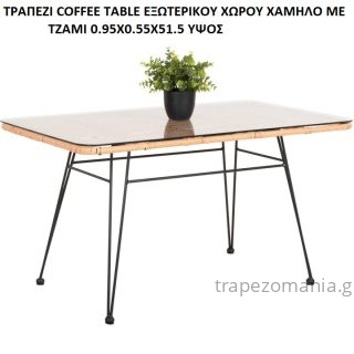 WICKER RATTAN ΤΡΑΠΕΖΙ COFFEE TABLE ΕΞΩΤΕΡΙΚΟΥ ΧΩΡΟΥ ΧΑΜΗΛΟ