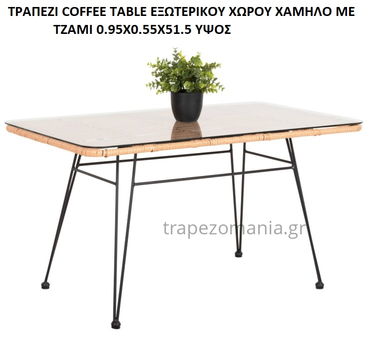 WICKER RATTAN ΤΡΑΠΕΖΙ COFFEE TABLE ΕΞΩΤΕΡΙΚΟΥ ΧΩΡΟΥ ΧΑΜΗΛΟ
