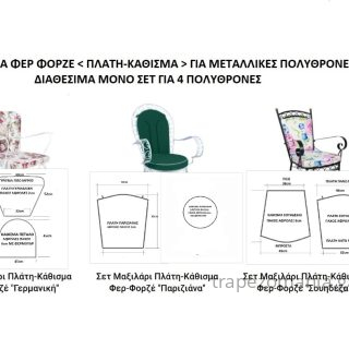 ΜΑΞΙΛΑΡΙΑ ΠΟΛΥΘΡΟΝΑΣ ΦΕΡ ΦΟΡΖΕ