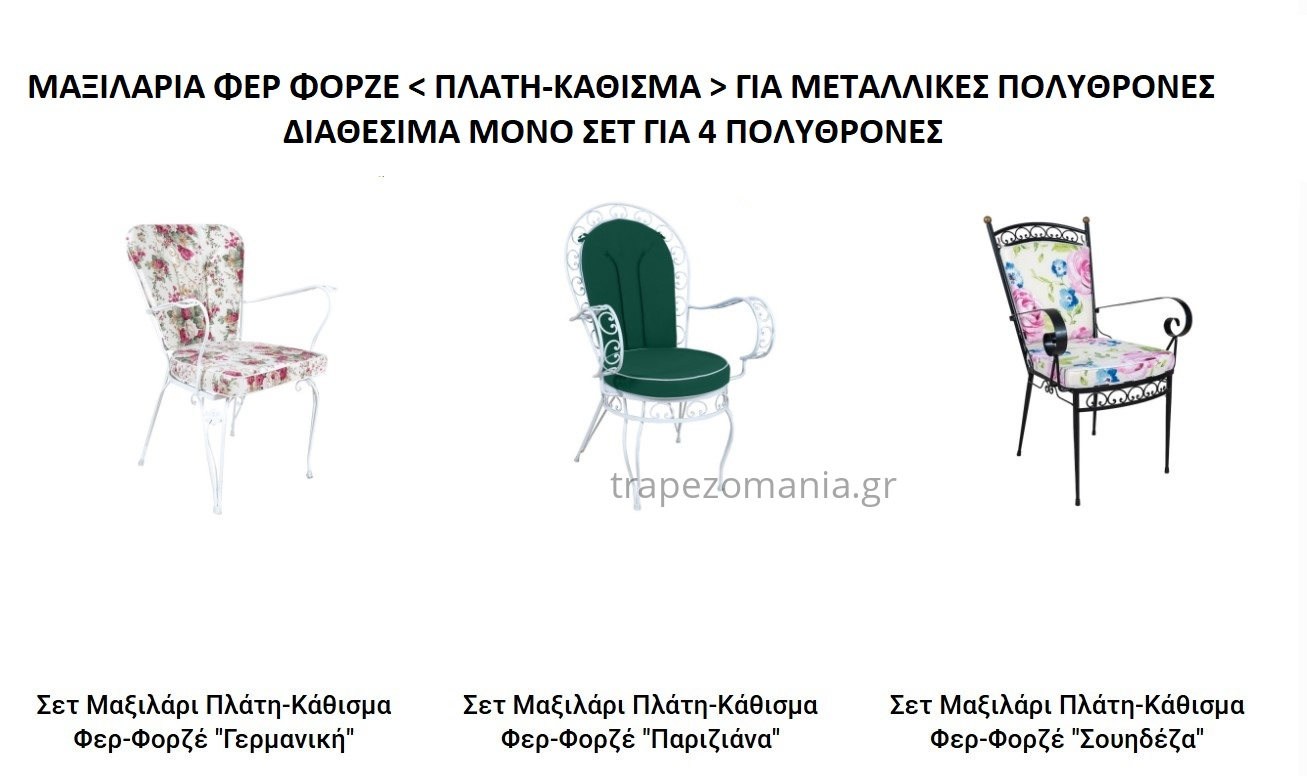 ΣΕΤ ΜΑΞΙΛΑΡΙΑ ΦΕΡ ΦΟΡΖΕ