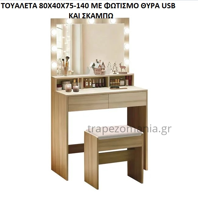 ΤΟΥΑΛΕΤΑ ΜΑΚΙΓΙΑΖ ΜΠΟΥΝΤΟΥΑΡ ΜΙΚΡΗ ΚΑΡΥΔΙ ΜΕ ΚΑΘΡΕΠΤΗ ΦΩΣ ΘΥΡΑ USB ΣΚΑΜΠΩ
