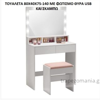 ΤΟΥΑΛΕΤΑ ΜΑΚΙΓΙΑΖ ΜΠΟΥΝΤΟΥΑΡ ΜΙΚΡΗ ΛΕΥΚΗ ΜΕ ΚΑΘΡΕΠΤΗ ΦΩΣ ΘΥΡΑ USB ΣΚΑΜΠΩ