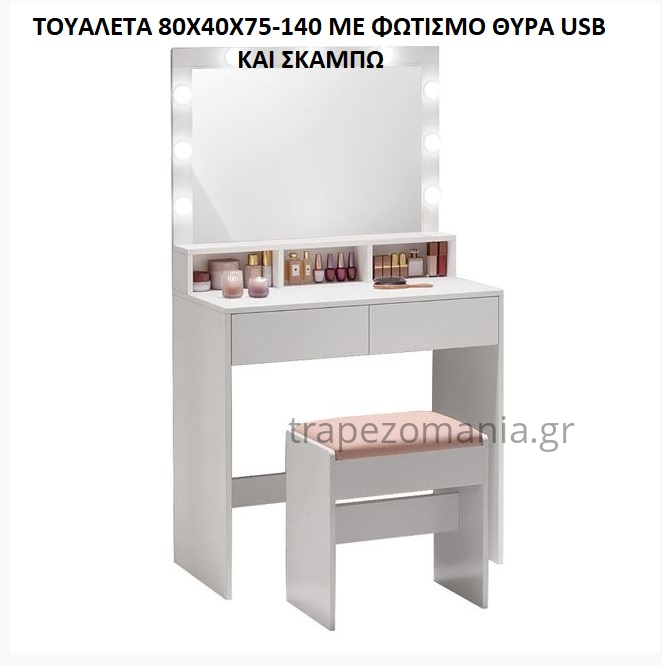 ΤΟΥΑΛΕΤΑ ΜΑΚΙΓΙΑΖ ΜΠΟΥΝΤΟΥΑΡ ΜΙΚΡΗ ΛΕΥΚΗ ΜΕ ΚΑΘΡΕΠΤΗ ΦΩΣ ΘΥΡΑ USB ΣΚΑΜΠΩ