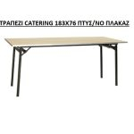 ΤΡΑΠΕΖΙ CATERING ΠΤΥΣΣΟΜΕΝΟ 183X76 ΕΠΙΦΑΝΕΙΑ ΠΛΑΚΑΖ