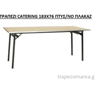 ΤΡΑΠΕΖΙ CATERING ΠΤΥΣΣΟΜΕΝΟ 183X76 ΕΠΙΦΑΝΕΙΑ ΠΛΑΚΑΖ