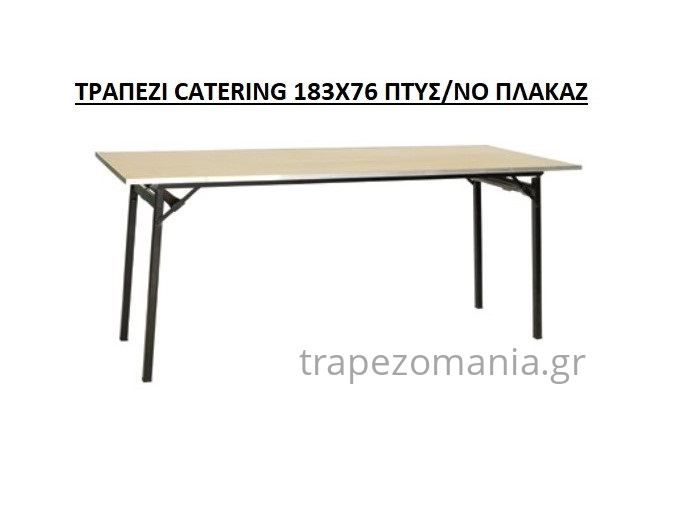 ΤΡΑΠΕΖΙ CATERING ΠΤΥΣΣΟΜΕΝΟ 183X76 ΕΠΙΦΑΝΕΙΑ ΠΛΑΚΑΖ