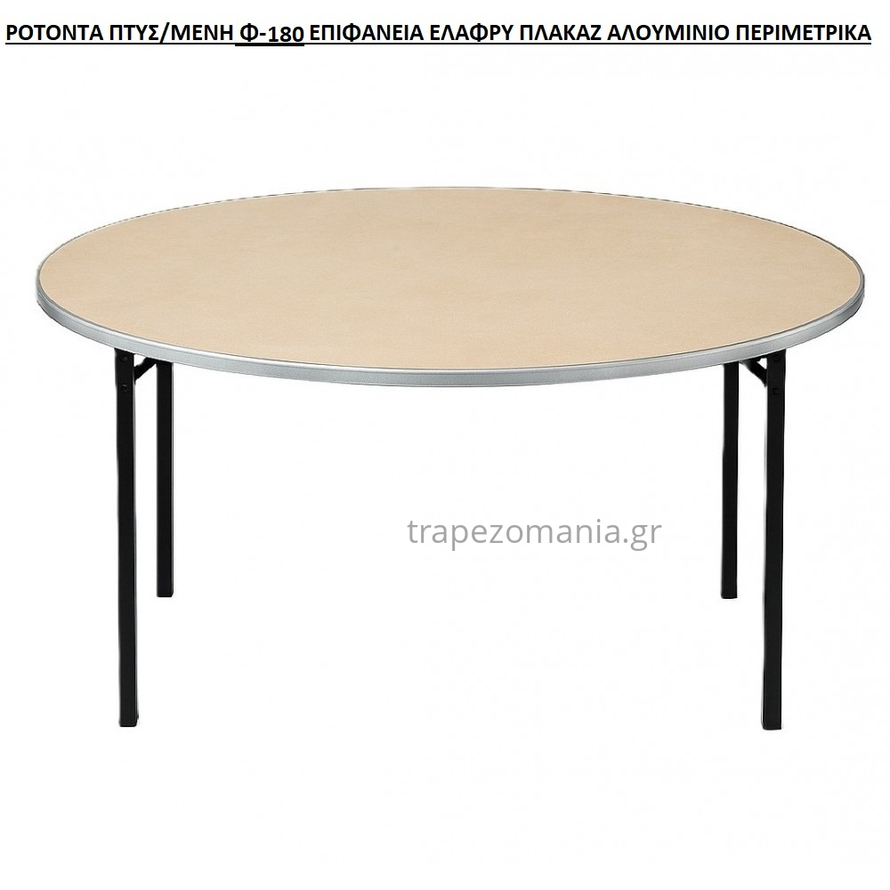 ΤΡΑΠΕΖΙ ΡΟΤΟΝΤΑ ΠΛΑΚΑΖ ΑΛΟΥΜΙΝΙΟ ΠΕΡΙΜΕΤΡΙΚΑ ΜΕΤΑΛΛΙΚΗ ΒΑΣΗ ΠΤΥΣΣΟΜΕΝΟ Φ-1.80 CATERING